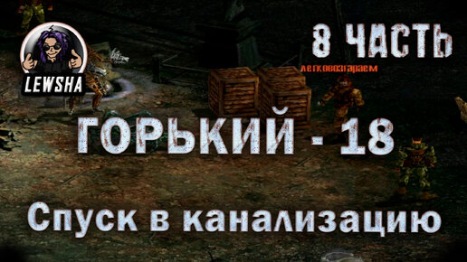 Горький 18 ✇ Оружейный мод V2.7 ✇ Прохождение ✇ Спуск в Канализацию ✇ Часть 8