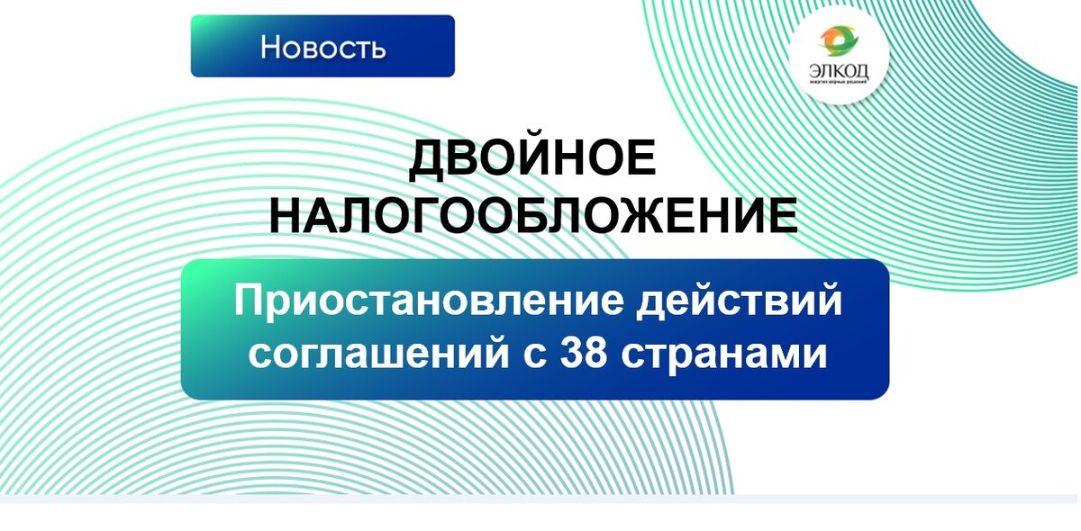 Двойное налогообложение. Приостановление действий соглашений с 38 странами.
