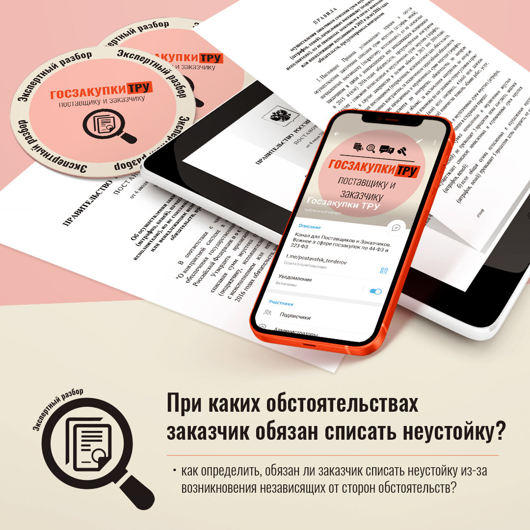 При каких обстоятельствах заказчик обязан списать неустойку?