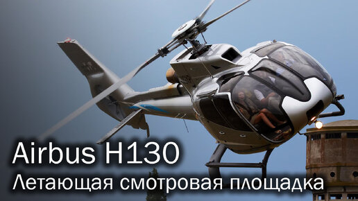 Descargar video: Airbus H130 - туристический эталон