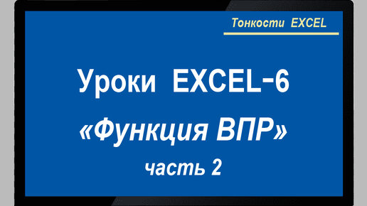 Уроки Exel. Функция ВПР. Часть 2