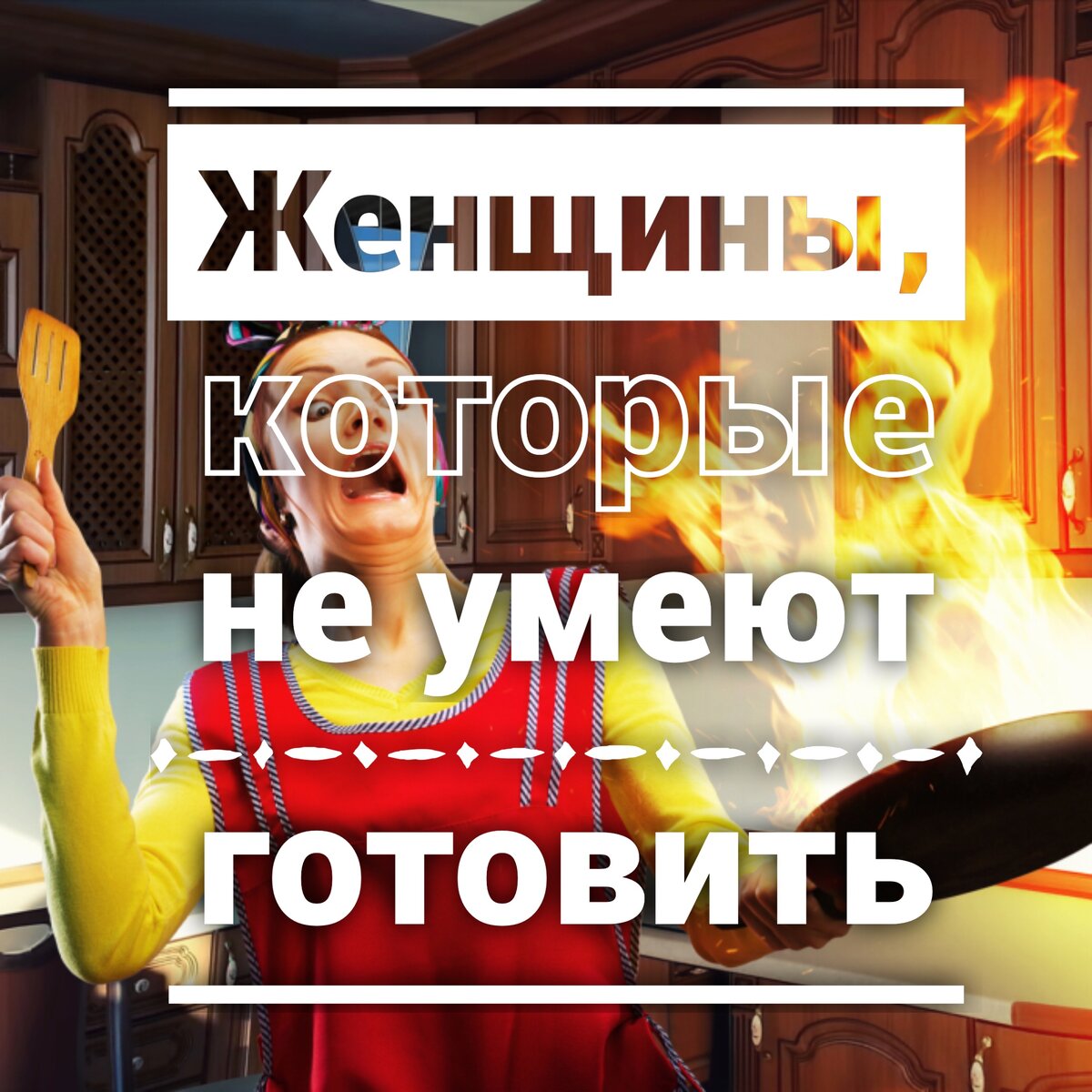 Женщины, которые не умеют готовить, вы офигенны. Правда. Без сарказма. Если ваш мужик пытается убедить вас в обратном — смело шлите его нафиг: он вас не понимает вас от слова «совсем». Я знаю, о чем говорю, поскольку с такой женщиной я благополучно живу уже тринадцатый год.