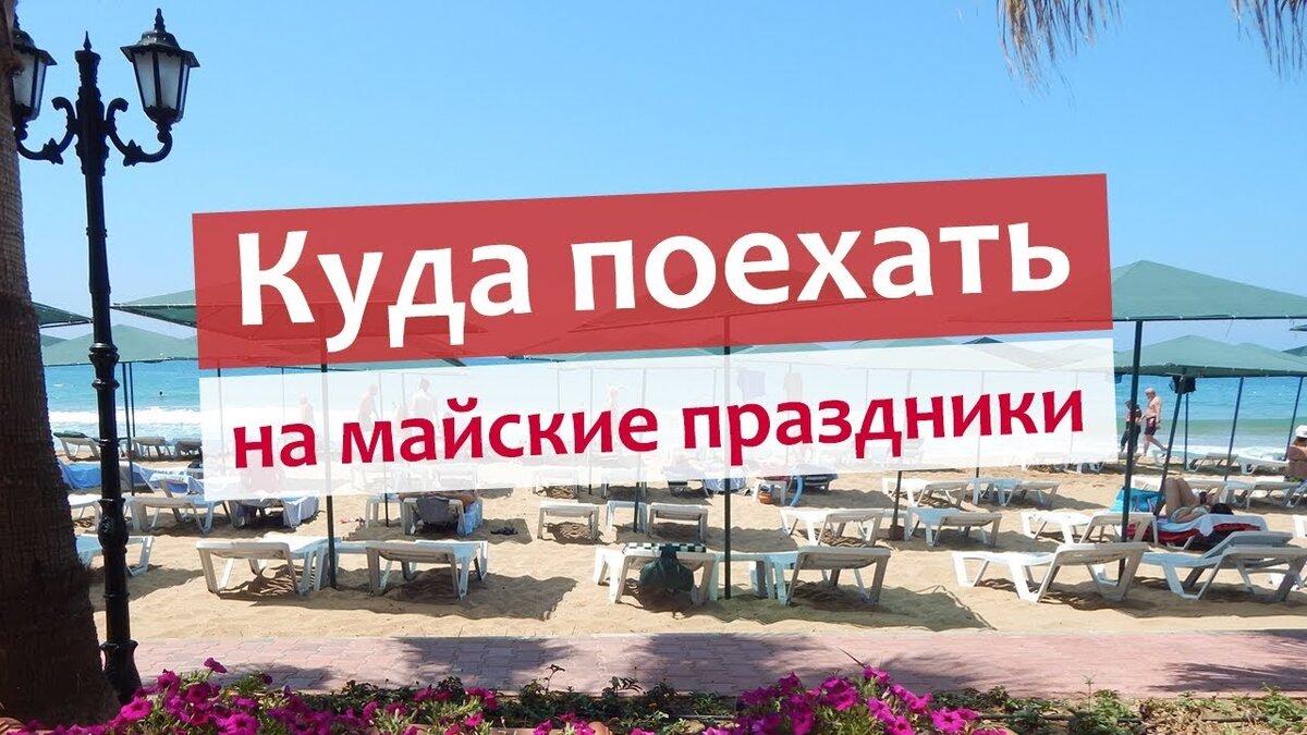 Куда можно съездить на майские праздники. Куда съездить на майские из москвы. Куда слетать на майские праздники. Куда поехать на майские праздники. Куда можно поехать на майские праздники.