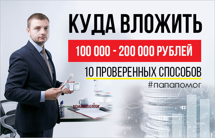 Инвестируем 100000. Куда вложить 200000 рублей. Куда вложить 100000. Куда вложить 100000 рублей. Во что вложить 100000 рублей чтобы заработать.
