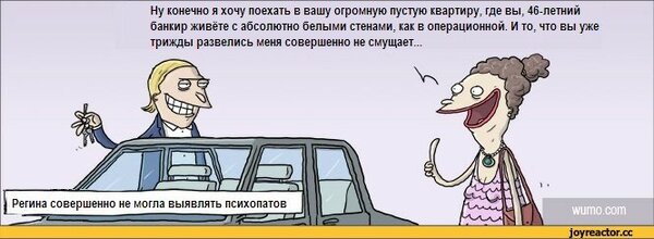 Но ведь, банкир — это же круто. Белые стены и чистота — лучше разбросанных по квартире носков. А что три развода? Ну, не повезло мужчине с женщинами. Бывает