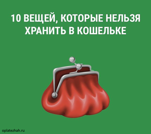 Выложите это немедленно: что не стоит хранить в кошельке