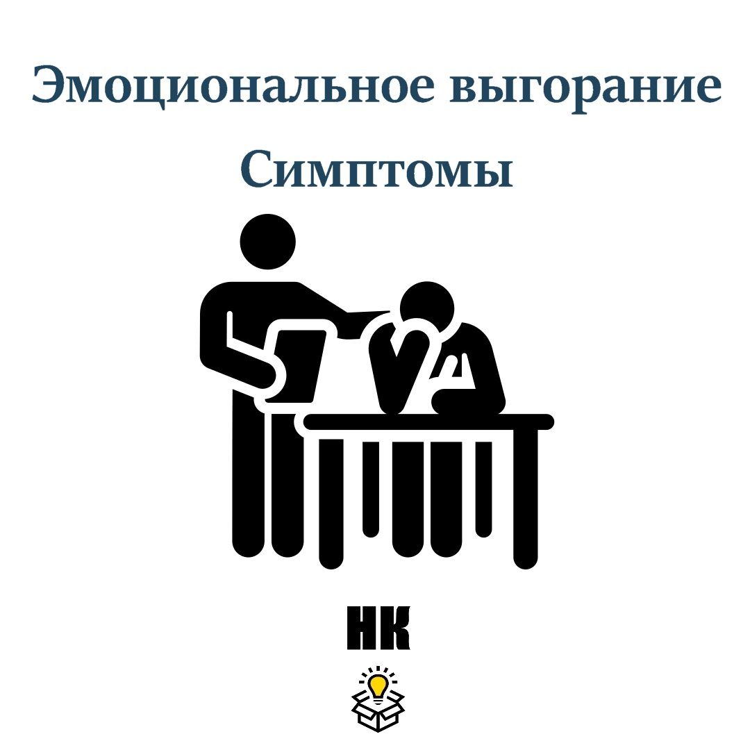 Рассмотрим наиболее частые симптомы эмоционального выгорания