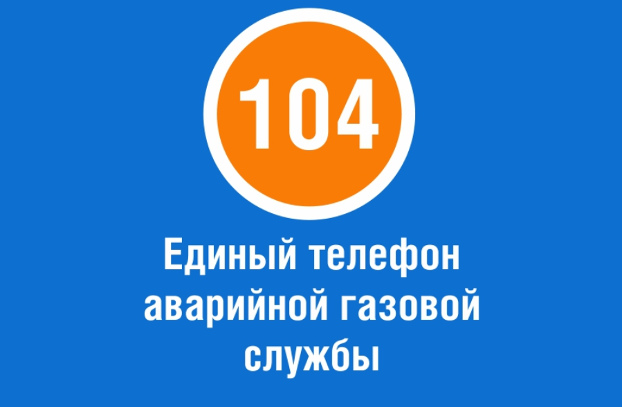 Аварийная газа телефон с мобильного. Служба газа значок. Аварийная газовая служба логотип. 104 Газовая служба. 104 Служба газа логотип.