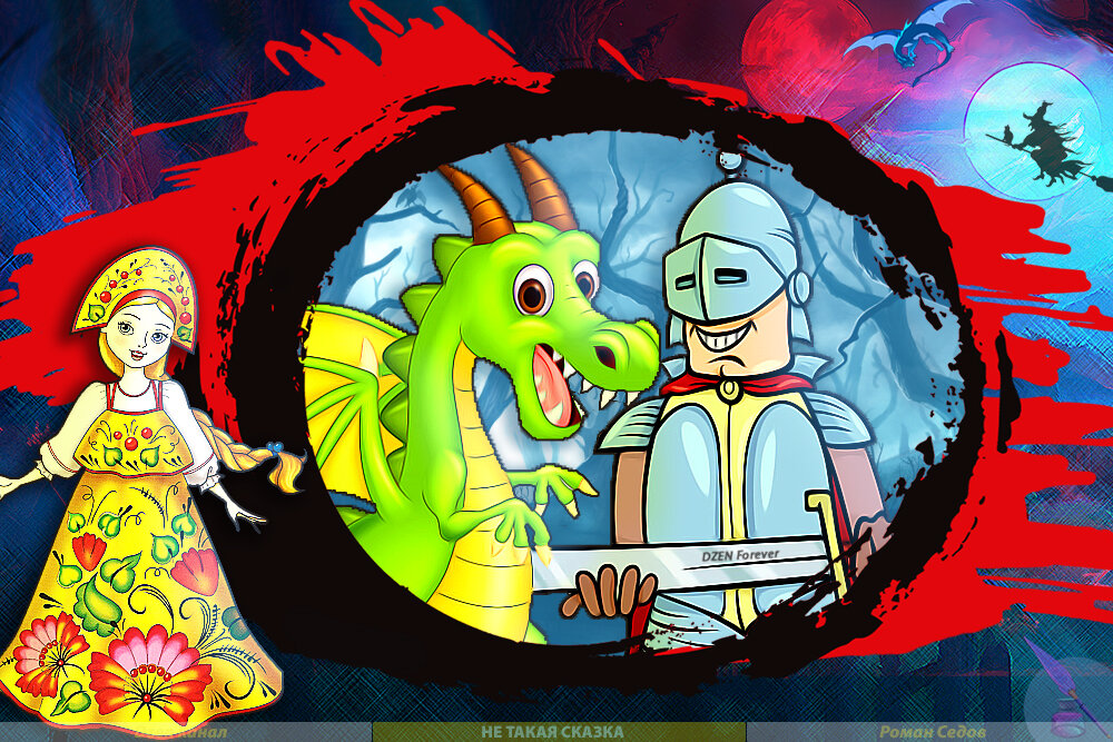 Почти Дракон: Любовь — это всегда хорошо