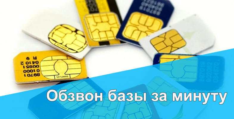 Допустим вы оповещаете клиентов о предстоящей акции или напоминаете о дате конференции. Смотрите на базу номеров, а в вашей голове мысли о том сколько дней займет обзвон или о сумме, которую заплатите call-центру. Звоните на первый номер, второй, вот уже доходите до 25 номера в списке и понимаете что так не может продолжаться…