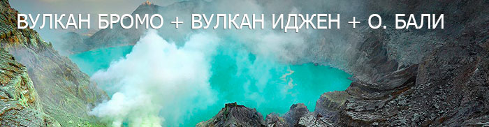 Вулкан Иджен - действующий вулкан с голубой лавой  на острове Ява