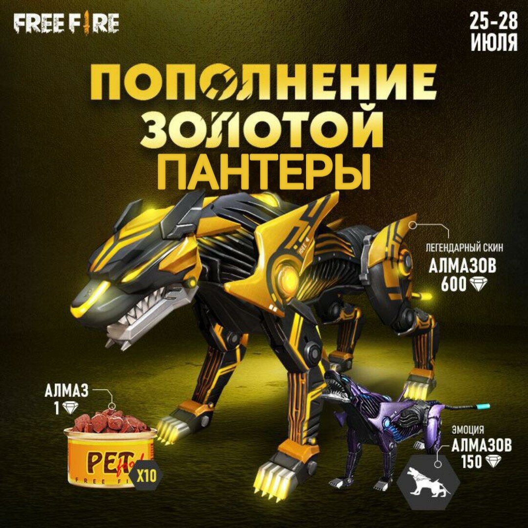 Легендарный скин за пополнение! 🌟

Покажи всем устрашающий Рык Золотой Пантеры.😤