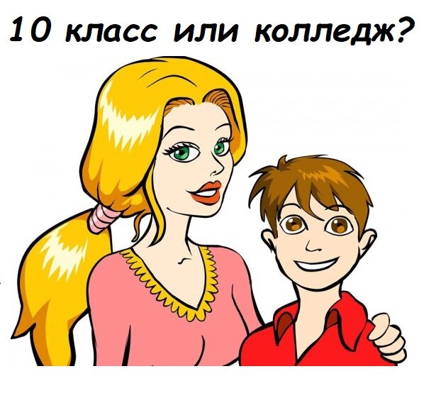Извечный вопрос после 9 класса: "Колледж или 10 класс?"