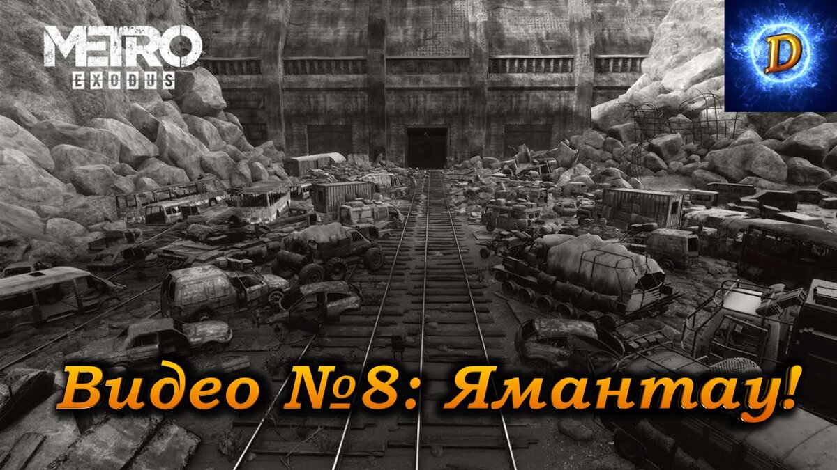 Metro Exodus Прохождение Видео №8. Ямантау!
