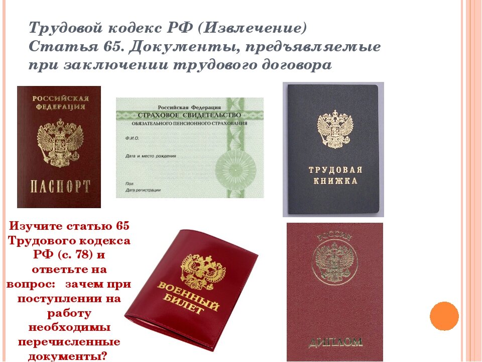 Какие документы должен представить. Документы для трудоустройства. Документы предъявляемые при заключении трудового договора. Ст 65 трудового кодекса РФ. Документы необходимые для заключения трудового