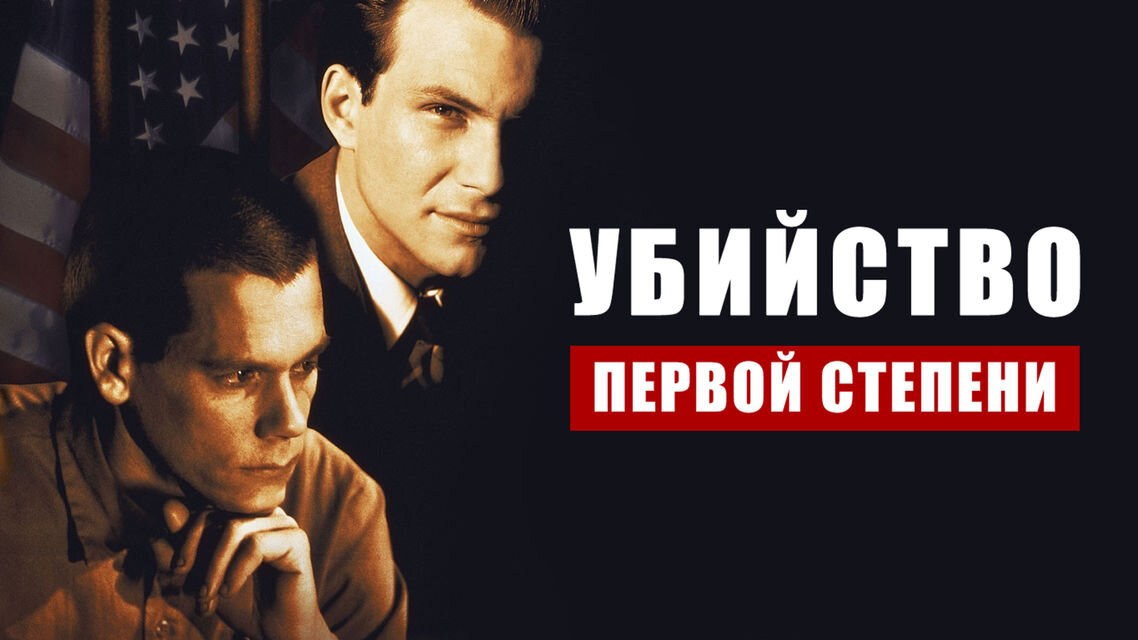 Оригинальное название фильма: Murder in the First 