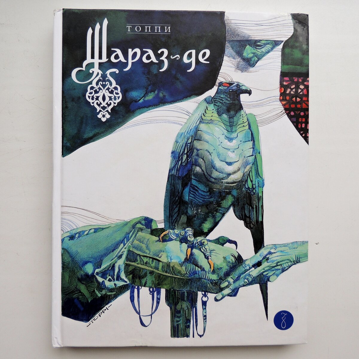 Серджо Топпи "Шараз-де". Пер. с фр. Михаила Хачатурова. 2-е изд.. М.: Zangavar Cobalt, 2018. 
