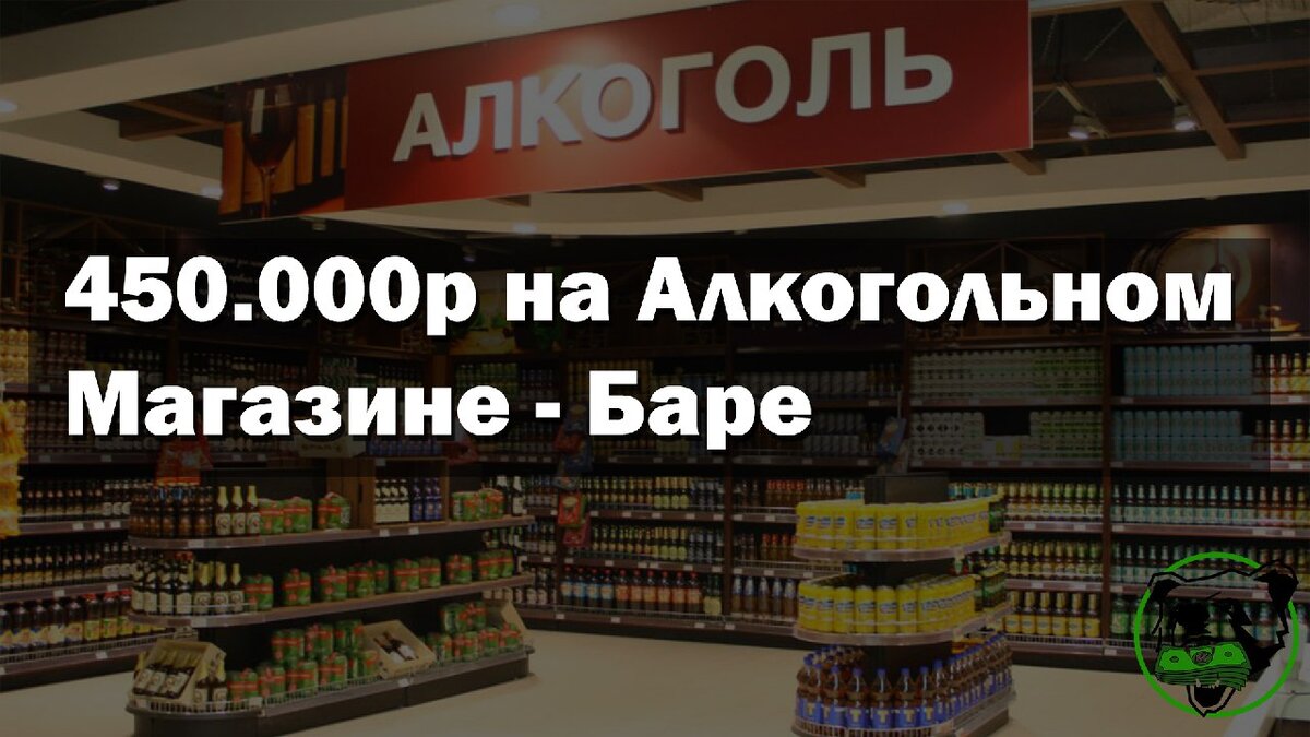 Круглосуточный алкогольный маркетбар
Сегодня алкогольный магазин — это стабильная прибыль. Алкоголь пользуется спросом, и почему бы на этом не заработать. Учитывая то, что ночные конкуренты в этой нише практически отсутствуют, так как крупные магазины не продают алкоголь после 23:00, то круглосуточный маркетбар становится хорошим вариантом заработка. Открытыми ночью остаются только рестораны и бары, где цены на алкоголь завышены в несколько раз, так что многие предпочтут не переплачивать.

Самое сложное, с чем придется столкнуться — это подбор помещения под «магазин». Его расположение будет сильно влиять на проходимость и прибыль. Высокий пешеходный трафик — это важно, идеальным местом для открытия будет спальный район, недалеко от остановки. Хорошо, если рядом есть точки крупных продуктовых магазинов.

Так как алкогольную продукцию нельзя открыто рекламировать — к маркетингу будет необходим особый подход: от раздачи листовок и запуска специальных акций до организации мероприятий для привлечения клиентов.

В среднем, для запуска понадобится 1 000 000 руб.

Для продажи алкоголя понадобится зарегистрировать «ООО» и завести расчетный счет, а также зарегистрировать договор аренды для получения лицензии. На всё это понадобится 30 000 руб.
Аренда помещения от 50 кв.м — 50 000 руб.
При этом в 100 метрах не должно быть никаких социальных учреждений (ВУЗов, школ, детских садов, больниц и т.д.), а в помещении должны соблюдаться все требования СЭС.
Оформление лицензии на продажу алкогольной продукции — 65 000 руб.
Зарплата сотрудников, а это два продавца, приходящий бухгалтер и уборщица — около 70 000 руб. в месяц.
Установка систем видеонаблюдения, тревожной кнопки, заключение договора с охранным предприятием и пожарная безопасность — 70 000 руб.
Компьютер, принтер, подключение к Интернету — 30 000 руб.
Фискальный регистратор, считыватель штрих-кода, касса и ее регистрация в налоговой — 30 000 руб.
Мебель для работы и торговое оборудование, включающее холодильники — 200 000 руб.
Ремонт в вашем фирменном стиле, вывеска, режим работы, уголок покупателя и прочая атрибутика — 30 000 руб.
Закупка товаров у поставщика — 500 000 руб.
Если постараться, можно найти вариант и взять продукцию «под реализацию», не вкладываясь в неё изначально.

Примерная проходимость магазина 150-175 покупателей в будние дни и 280-350 — в выходные. При среднем чеке 300 рублей оборот магазина в месяц составит от 1 000 000 до 2 000 000 рублей в месяц.

Маржинальность алкогольной продукции — 35%

Чистая прибыль в месяц: 200 000 — 450 000 рублей.

Окупаемость: от 5 до 10 месяцев.

Открытие может занять от шести недель до полугода. Всё зависит от вас и от того, как быстро вы найдете и подготовите помещение, а также оформите лицензию. Естественно, при наличии пошагового плана действий работа пойдет быстрее, для самостоятельной реализации понадобится чуть больше времени как на старт проекта, так и на ознакомление со всеми нюансами.