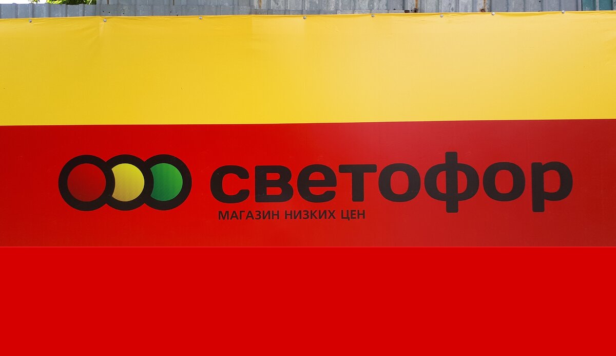 Магазин Светофор