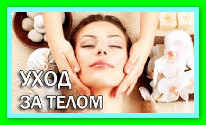 Уход за телом