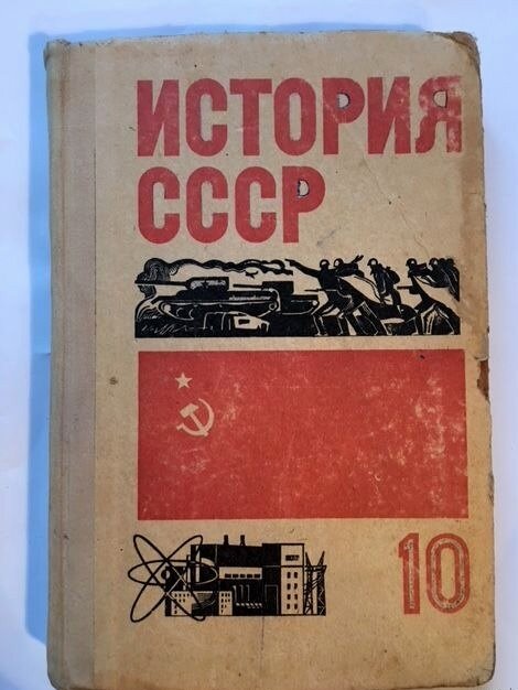 Возвращение в ссср книга. Учебник истории СССР. Советский учебник истории. Советские книги по истории. Советские учебники по истории.