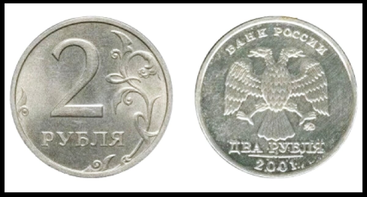 2 рубля 2001 года, ММД 