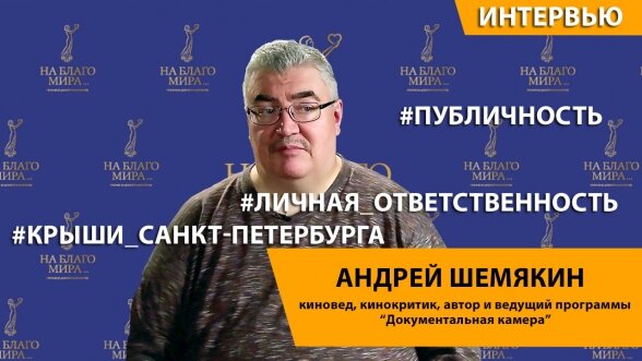  В гостях у студии «На Благо мира» киновед, кинокритик, автор и ведущий телевизионных программ Андрей Шемякин.  Андрей Шемякин знает о кино все. Но не это главное!