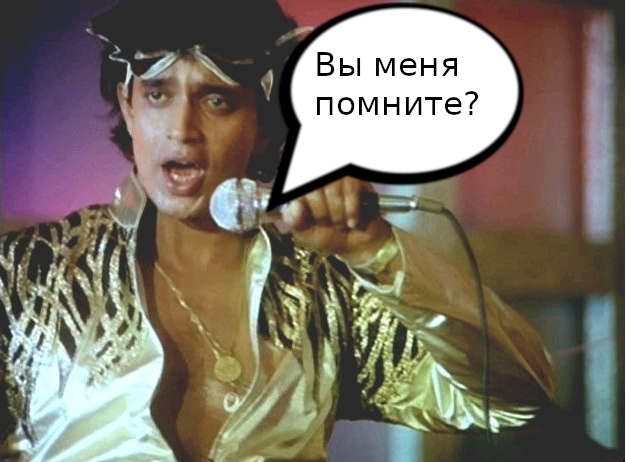 Конечно помним)