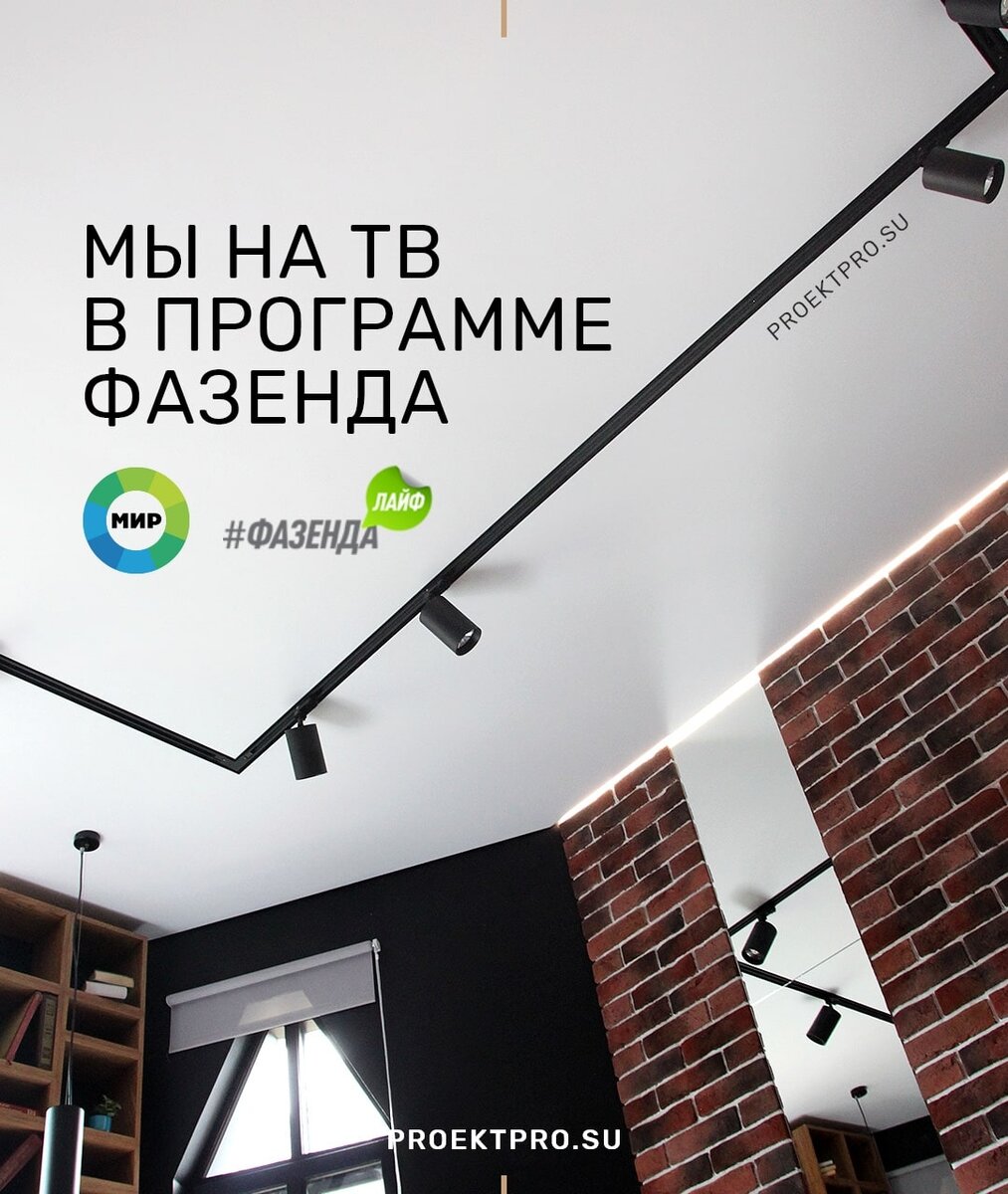 Натяжной потолок нового поколения от компании ПроектПро на телеканале МИР в программе Фазенда.