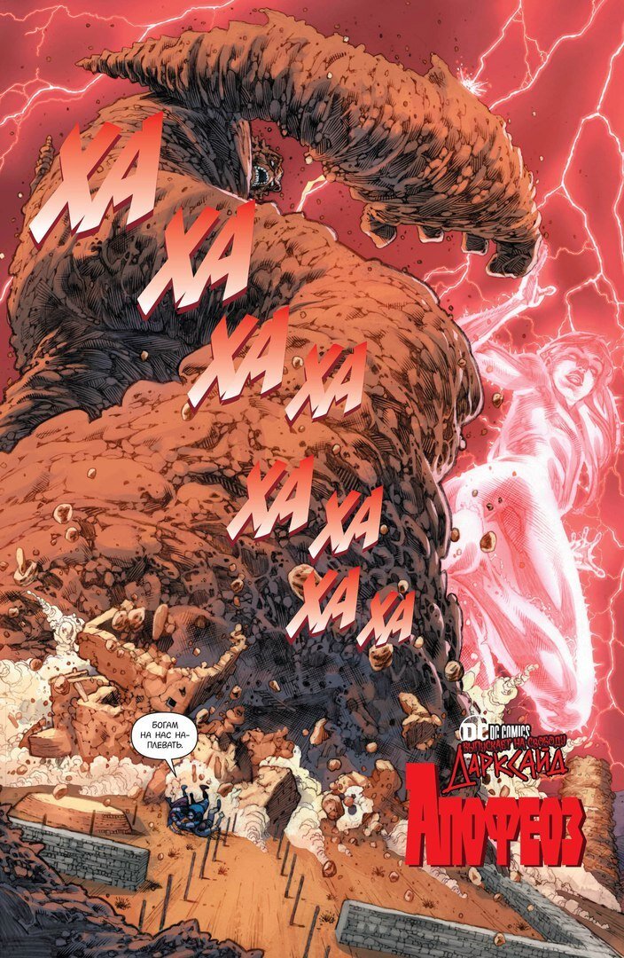 Полоса комикса Грега Пака «Лига Справедливости. Дарксайд: Апофеоз» © ООО «Издательская Группа «Азбука-Аттикус»