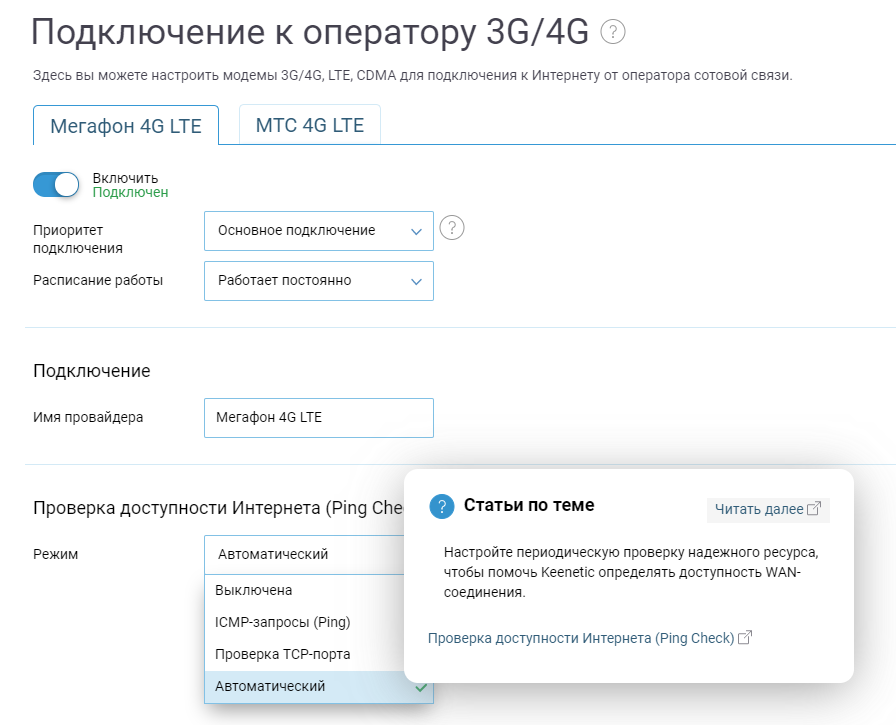 T check. Резервирование интернет. Проверка доступности интернета (Ping check). Резервный интернет