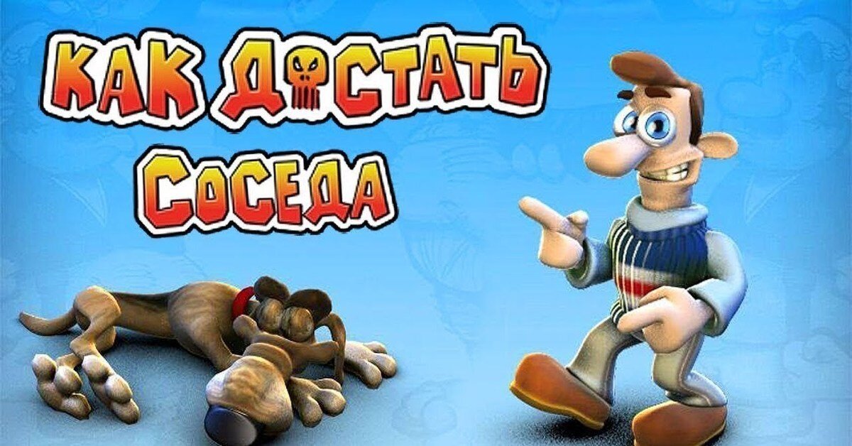 Карта как достать соседа 2