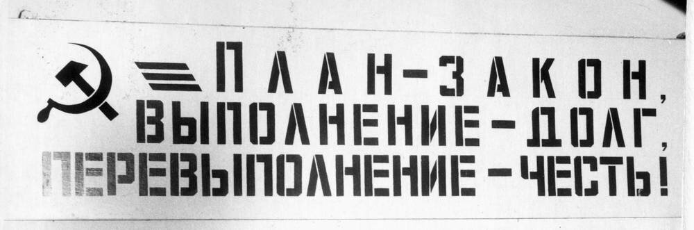 Агитационный плакат о выполнении пятилетнего плана в здании Ольховско-Батьковского торфяного предприятия в Кубринске, Переславский район.
«Переславская неделя» / Ю. Н. Частов /