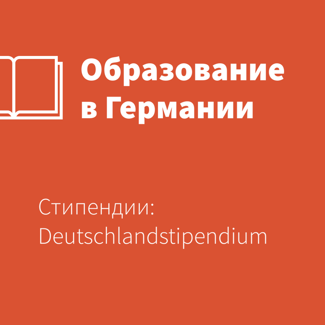 Как получить стипендию в Германии?