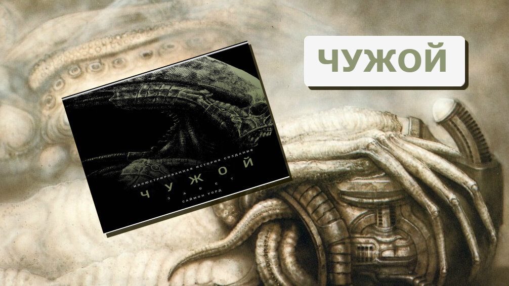 Твой не чужой слушать. Чужой книга обложка. Чужой: "холодная кузница". Книга чужой холодная кузница. Книга чужой Завет