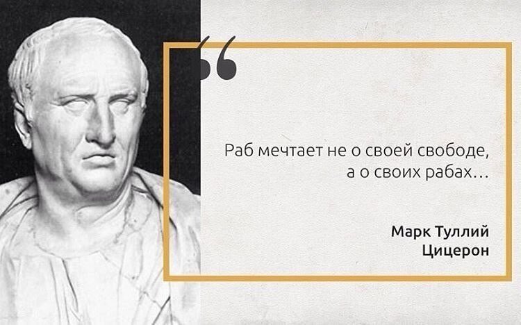 Почему человек не должен быть рабом своих. Цитаты про рабов. Рабы цитаты. Раб не хочет быть свободным. Высказывания о рабах.