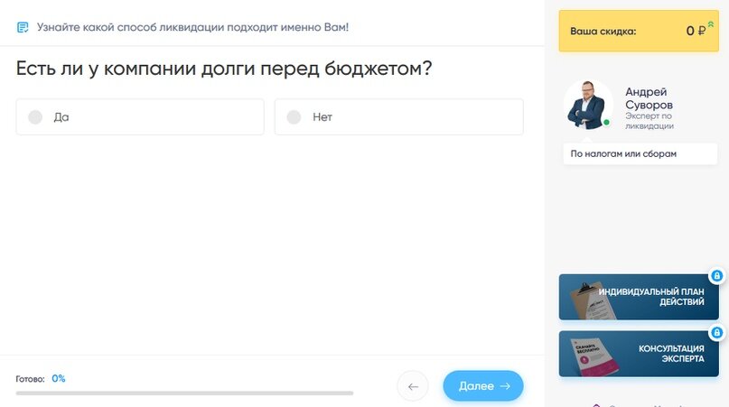      Пример начала квиза по ликвидации ООО. 