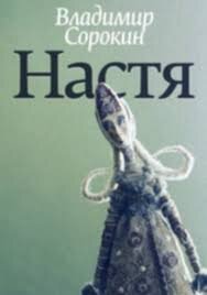 Обложка книги "Настя" В. Сорокина. Взято из общедоступных источников. 
