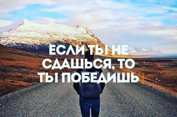 Почему никогда нельзя сдаваться закрепите себе на стену и просматривайте когда особенно необходима