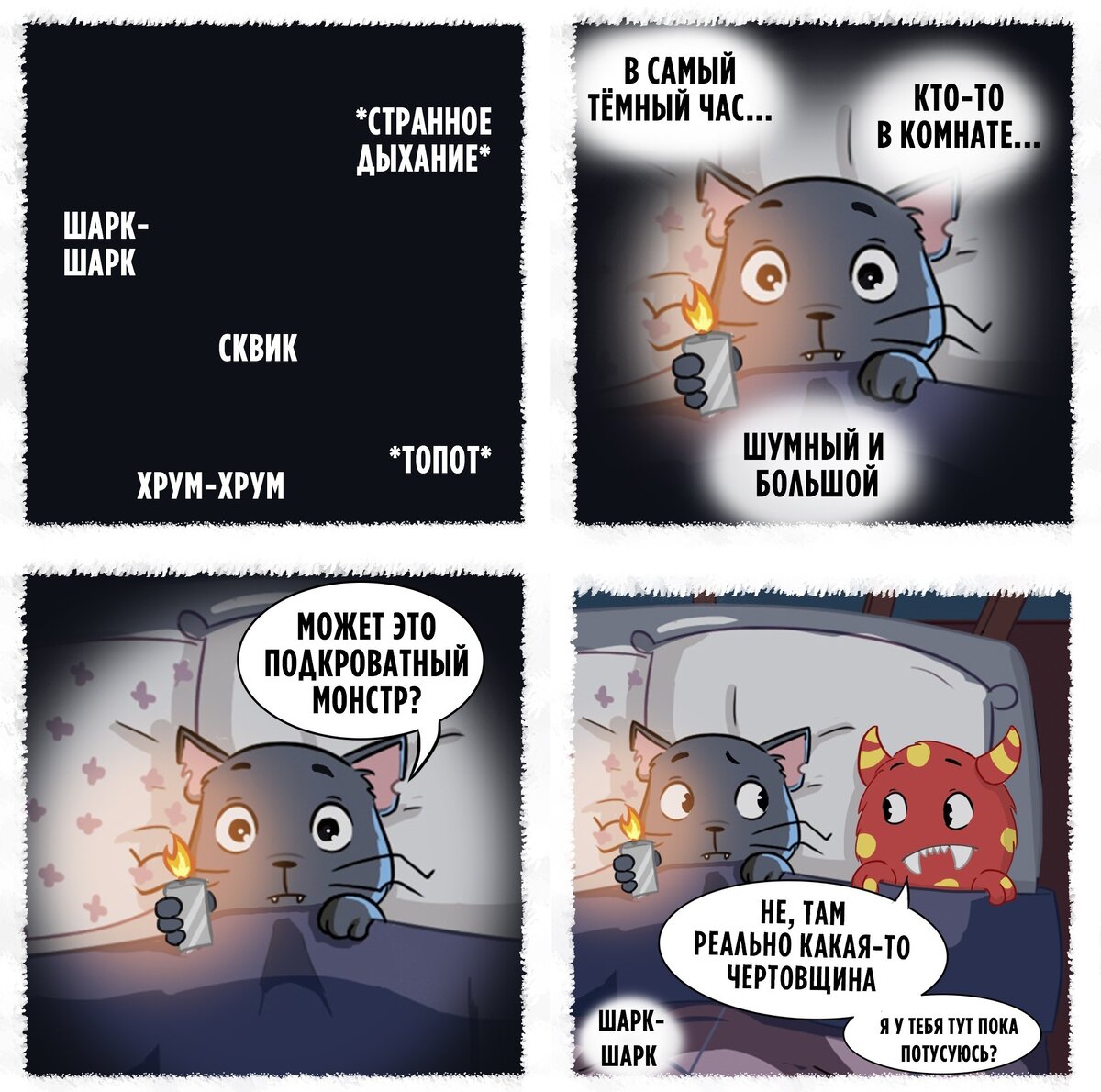 Монстры тоже могут бояться)