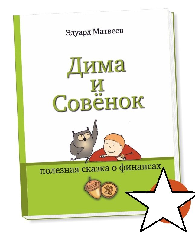  "Дима и Совёнок" полезная сказка о финансах. Автор Эдуард Матвеев 