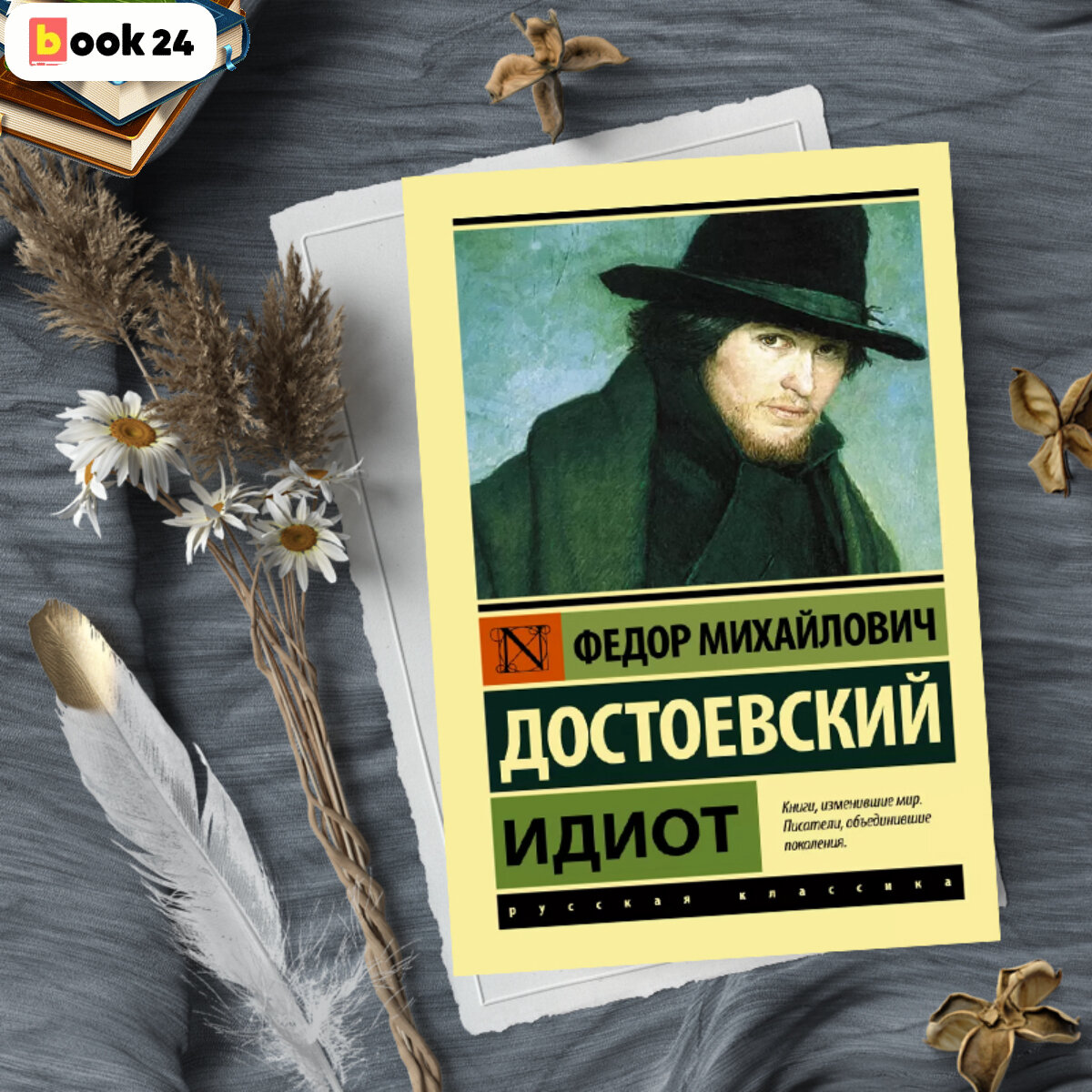 The idiot fyodor dostoevsky book read. Книги для мужчин которые стоит прочитать. Идиот фёдор Достоевский книга картинки.