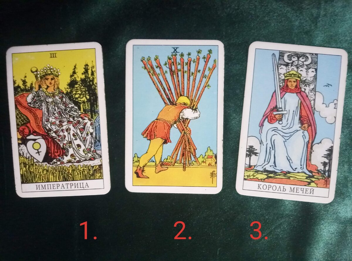 Фото автора.  Императрица. Десятка жезлов. Король мечей.