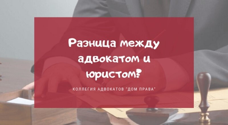 Чем отличается адвокат от юриста. Отличие адвоката от юриста. Адвокат и юрист разница. Правовед и юрист разница. В чем разница между юристом и адвокатом.