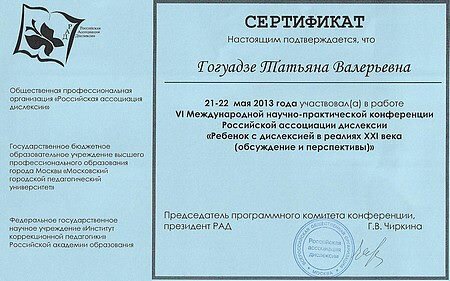 Сертификат Татьяны Гогуадзе подтверждающий участие в работе VI Международной конференции Российской ассоциации дислексии в 2013 г.