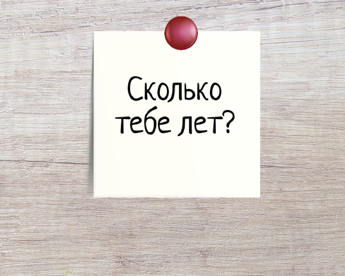 сколько тебе лет на китайском