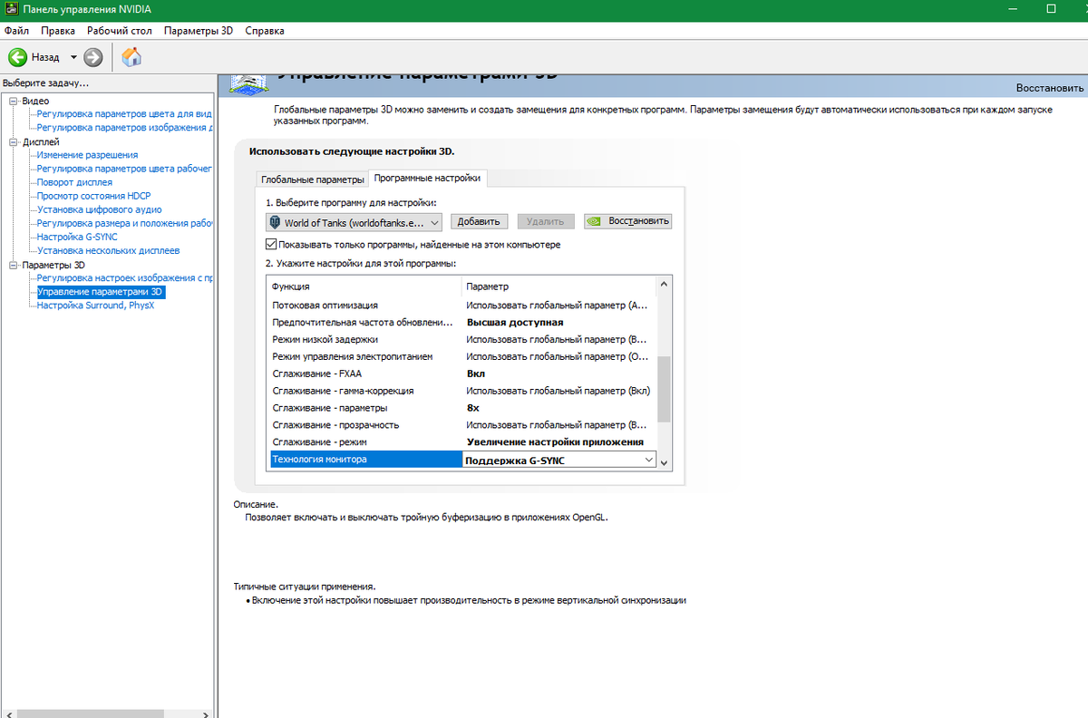 Amd freesync premium на картах nvidia. G sync панель управления NVIDIA. Управление параметрами 3d. Управление параметрами 3d для приложения. Программные настройки параметров 3d.