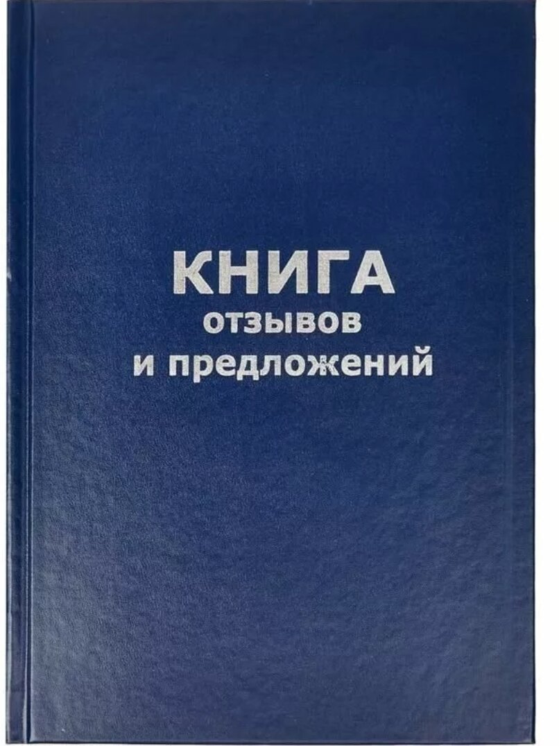 Книга отзывов и предложений.