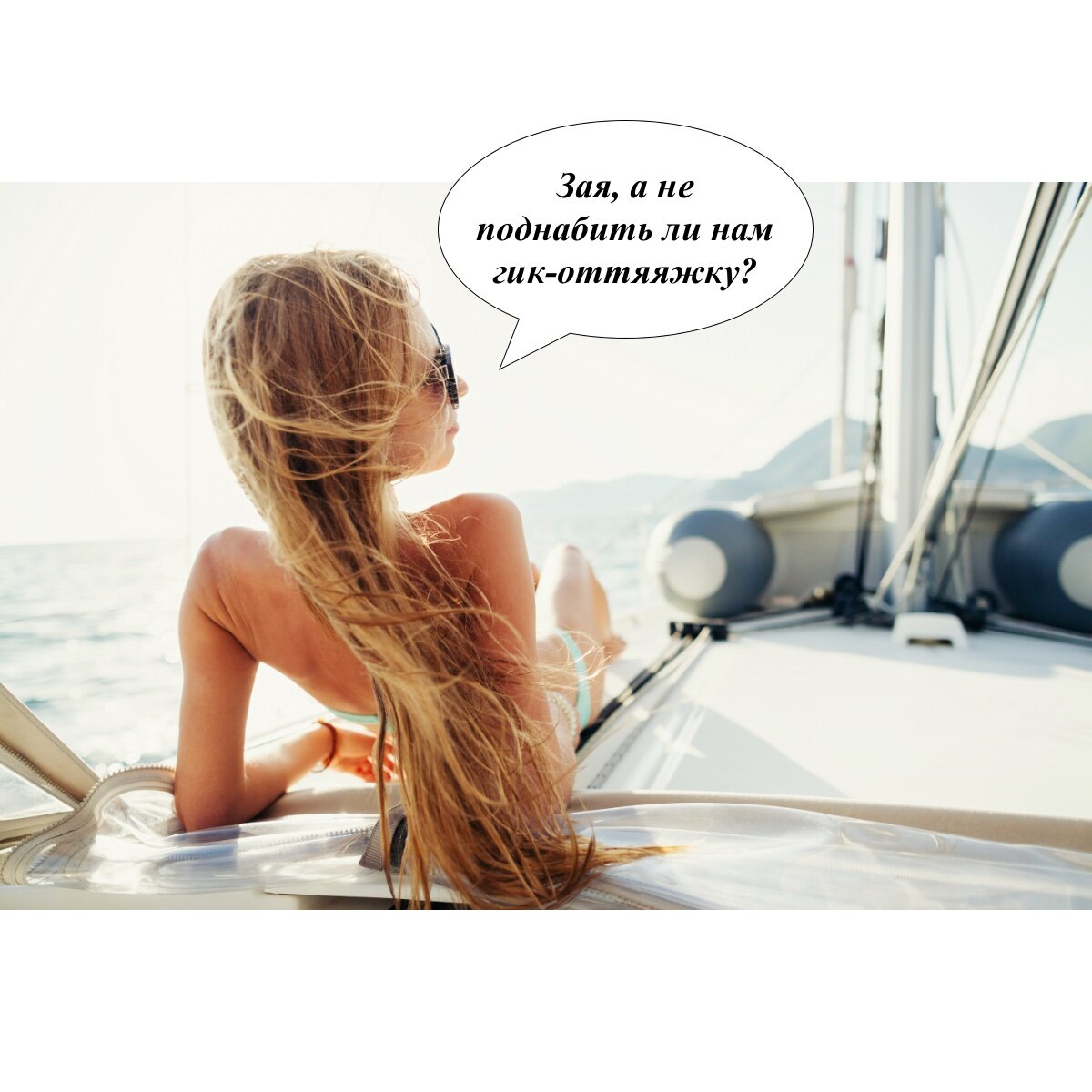 Вопрос от продвинутой яхтсменки