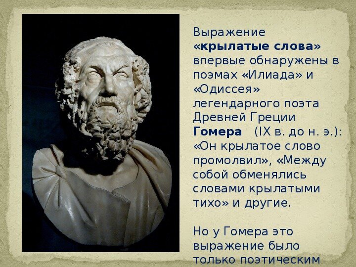 Гомерический хохот гомер легендарный древнегреческий поэт. Отрывок из илиады гомера. Цитаты гомера философа. Крылатые выражения гомер одиссей. Крылатые выражения гомер одиссей.
